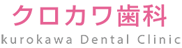 クロカワ歯科